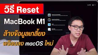 วิธี Reset ล้างข้อมูลพร้อมลง macOS ใหม่บน MacBook Air, MacBook Pro ซีพียู Apple M1