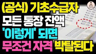 기초수급자 통장 '이렇게' 되면 한푼도 못받습니다! 생계급여 기준 당장 확인하세요/ 기초수급자 생계급여 계산, 중위소득 확인 방법