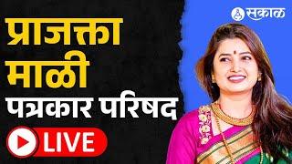 Live: Prajakta Mali ची पत्रकार परिषद | Dhananjay Munde | Santosh Deshmukh Hatya