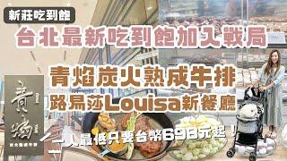 台北最新吃到飽加入戰局，青焰炭火熟成牛排，路易莎louisa旗下唯一品牌餐廳，享主菜排餐及semi buffet，1人最低只要698元起，寵物推車可入