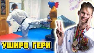 Удар ногой с разворота уширо гери техника каратэ WKF