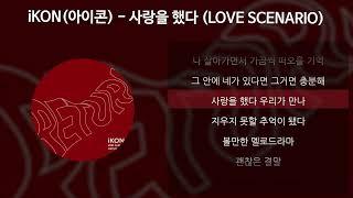 iKON(아이콘) - 사랑을 했다 (LOVE SCENARIO) [가사/Lyrics]