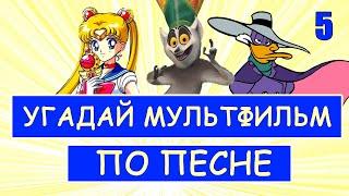 УГАДАЙ МУЛЬТФИЛЬМ ПО ПЕСНЕ ЗА 10 СЕКУНД #5 | Песни из твоих любимых мультфильмов