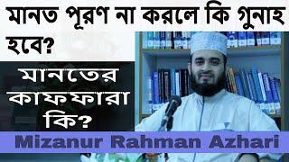 মানত পূরণ না করলে কি গুনাহ হবে?-Mizanur Rahman Azhari