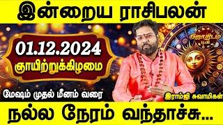 இன்றைய ராசிபலன் 01.12.2024 | Daily rasipalan | Today palan | Sunday | Ramji Swamigal | Jothiam tv