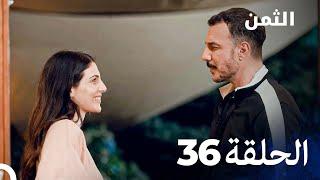 مسلسل الثمن الحلقة 36 - Al Thaman