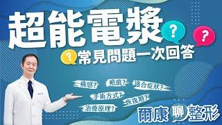 超能電漿全解析｜Q&A問答｜ 氦氣電漿｜微創拉皮｜縮皮手術｜Renuvion｜