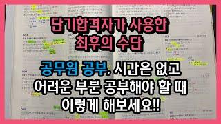 공무원 기출 공부법