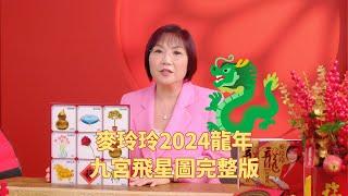 麦玲玲2024龙年九宫飞星图完整版