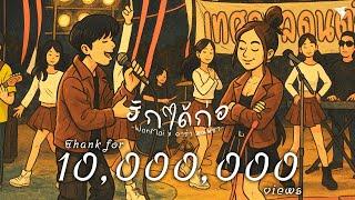 ฮักได้ก่อ - WanMai x ลาร่า มณีพิชา [Official MV]