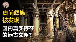 8000年前的史前彝族被發現！證明遠古文明真實存在的證據! 平均壽命幾百歲，個個都能填海移山！