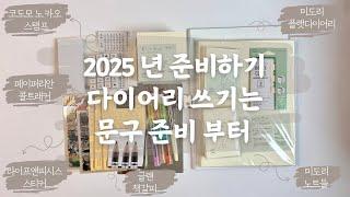 2025년 준비하기|시작은 다이어리 구매부터죠!! #미도리 왕창나옴