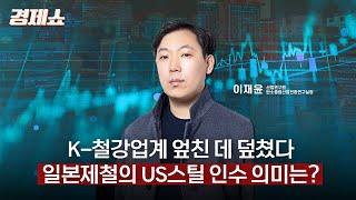 [성기영의 경제쇼] K-철강업계 엎친 데 덮쳤다… 일본제철의 US스틸 인수 의미는? - 이재윤 실장 (산업연구원 탄소중립산업전환연구실)ㅣKBS 250619 방송