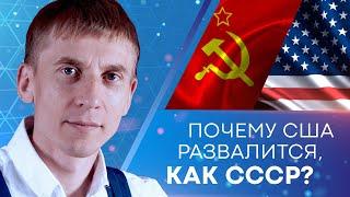 Почему США развалится, как СССР