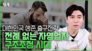 전례 없는 자영업자 구조조정 시대 - 대한민국 생존 출구전략