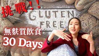 Gluten-free challenge for 30 days!｜This is what happened to my body on a gluten-free diet in 1 month