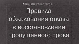 Иж Адвокат Пастухов. Правила обжалования отказа в восстановлении пропущенного срока