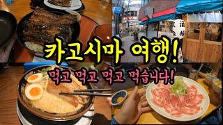 먹고 먹고 먹는 카고시마 1박2일 여행 Ep2/ 후쿠오카에서 편하게 가는 일본 소도시