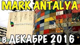 Турция, Анталия - ТЦ Марк Анталия - MARK ANTALYA в Декабре - Turkey 2016 [IVAN LIFE]