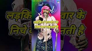 Ladkiyan Shalwar Ke Niche Kya Pahanti Hai। Indian Idol _Comedy _Performance। #indianidol14 #comedy