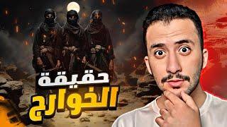 الخوارج | أكبر فتنه في تاريخ المسلمين !