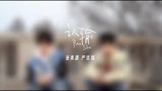 【Teens In Times】张真源&严浩翔 合作曲《认输》露台版