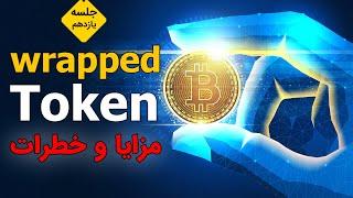 رپد توکن چیست؟ - Wrapped token