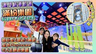 ［新濠影滙之旅-Part 2］超巨型4層室內Playhouse滿紛樂園｜5大主題遊樂區大人小朋友都啱玩｜影滙之星8字摩天輪｜Studio City ｜澳門親子遊｜Hailey Family