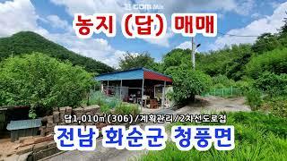 전남 화순군 청풍면 답1,010㎡ 계획관리지역 2차선도로접 매매가 9천2백