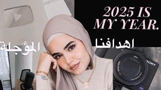 كيف حقق هدفي المؤجل سنة 2025 ؟