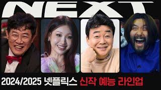 2024/2025 넷플릭스 예능 라인업 공개 | 넷플릭스