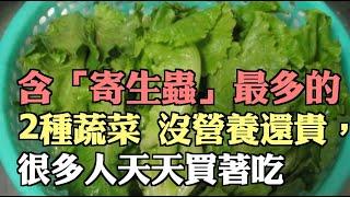 含「寄生蟲」最多的2種蔬菜，沒營養還貴，很多人天天買著吃