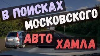 В поисках московского автохама. Выпуск №52