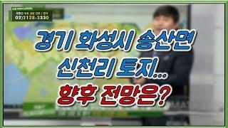 부동산토마토TV 알토마토 rtomato 12/24(월) 부동산원포인트레슨 : 경기 화성시 송산면 신천리 토지...향후 전망은?