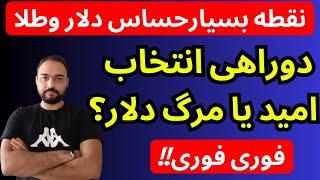 تحلیل قیمت دلار امروز | دو راهی انتخاب امید یا مرگ دلار؟ | نقطه بسیار حساس دلار و طلا