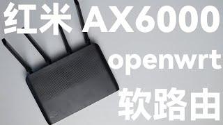 红米ax6000刷openwrt教程，轻松 1000M 科学外网，比软路由更好?