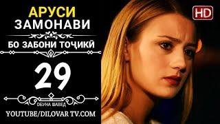 АРУСИ ЗАМОНАВИ КИСМИ 29 ТОЧИКИ (НD_720P)