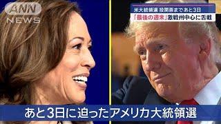 米大統領選 「最後の週末」投開票まであと3日　激戦州中心に舌戦　暴動への備えも【スーパーJチャンネル】(2024年11月3日)