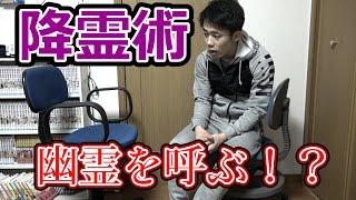 【都市伝説】幽霊を呼ぶ！？降霊術やってみた。