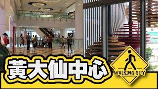 黃大仙中心南北館 | 行街GUY | 第一身遊香港 | 黃大仙中心 | 香港城市遊 | Walking Guy