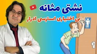 از ایزی لایف خلاص شو! | درمان بی اختیاری ادرار در کودکان، زنان و سالمندان به روشی کاملا طبیعی