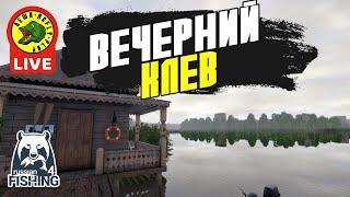 Вечерний Клев (Стрим - Русская рыбалка 4)