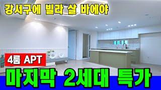 [부천 신축 아파트] 가족 많아도 걱정없는 원종역 역세권 4룸 아파트  마지막 2세대 통큰 특가 할인 [부천 아파트 급매물] [부천 아파트] [부천 아파트 매매]