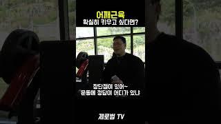 어깨를 집중적으로 키우려면