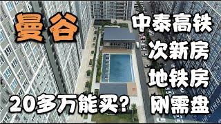 疫情下曼谷楼市崩盘了？ 20多万能买到地铁0距离的新房 真相是？？？