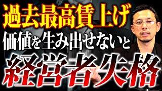 【過去最大の危機】賃上げ問題を他人事だと思っていませんか？軽く見てると倒産します...