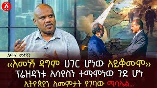 ‹‹እመኑኝ ዳግም ሀገር ሆነው አይቆሙም›› | ፕሬዝዳንቱ ኢሳያስን ተማምነው ጉድ ሆኑ | ኢትዮጵያን ለመምታት የገባው ሚሳኤል… | Ethiopia