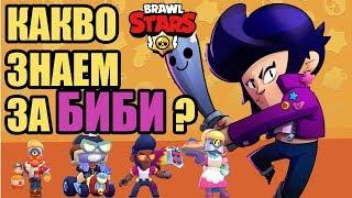 Нов ъпдейт! Нов Бролър - БИБИ! Какво знаем за нея? Brawl Stars