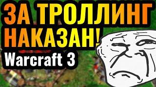 НАКАЗАН ЗА МЕРЗОСТЬ: Cas ИЗДЕВАЕТСЯ над ТРОЛЛЕМ в Warcraft 3 Reforged