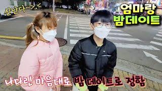 갑자기 나간 엄마와의 밤데이트! 오늘 엄마 지갑은 우리꺼 ㅋㅋㅋ 가족 일상 브이로그 vlog - 나다린TV